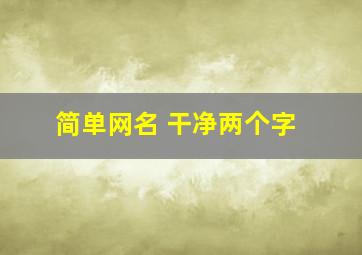 简单网名 干净两个字